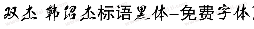 双杰 韩绍杰标语黑体字体转换